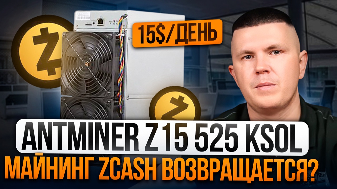 Antminer Z15 525 KSol | Майнинг Zcash, стоит ли входить в 2026?