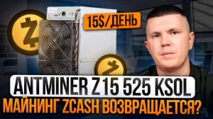 Antminer Z15 525 kSol | Майнинг Zcash, стоит ли входить в 2026?