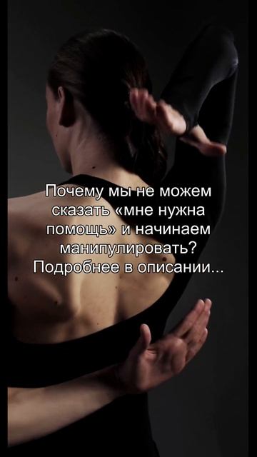Почему мы не можем
сказать «мне нужна
помощь» и начинаем
манипулировать?
Подробнее в описании...