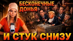 БЕСКОНЕЧНЫЕ ДОНЬЯ И СТУК СНИЗУ#МВШ