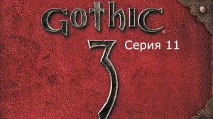 Gothic 3. Охотник. Серия 11.