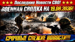 СВО на Украине - Сводка СВО на 19 Августа и Карта боевых действий сегодня 19.08.2026