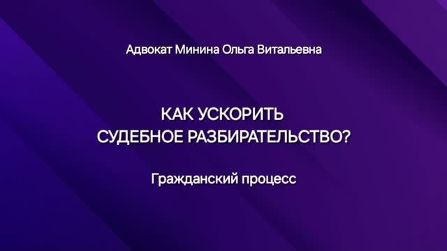 Как ускорить судебное разбирательство? Гражданский процесс
