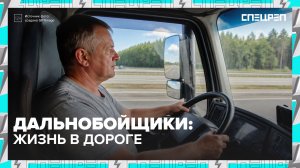 Дальнобойщики: сколько стоит жизнь в дороге | Специальный репортаж — Москва 24