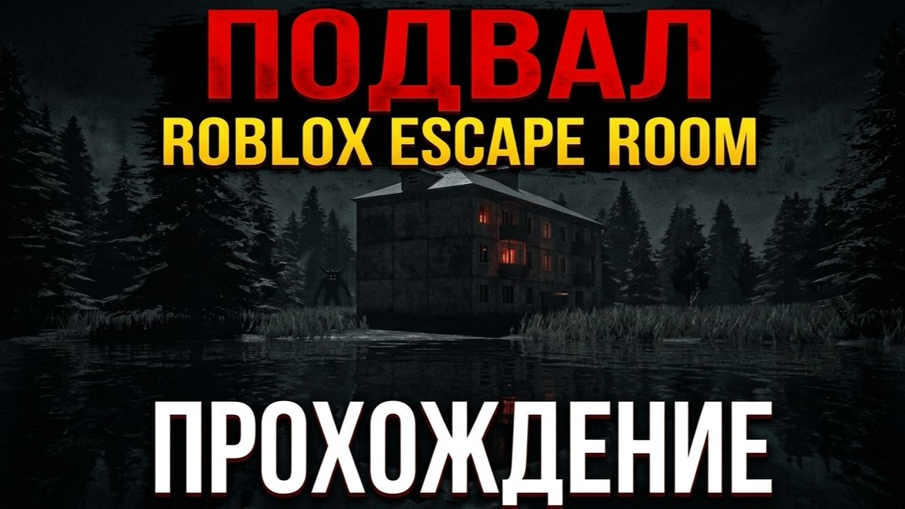 «Подвал» роблокс ESCAPE ROOM как пройти