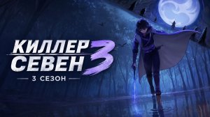 Киллер Севен - сезон 3 серия 7 / Scissor Seven