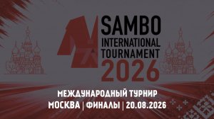 Международный турнир | 1 день, ФИНАЛЫ | 20.08.2026