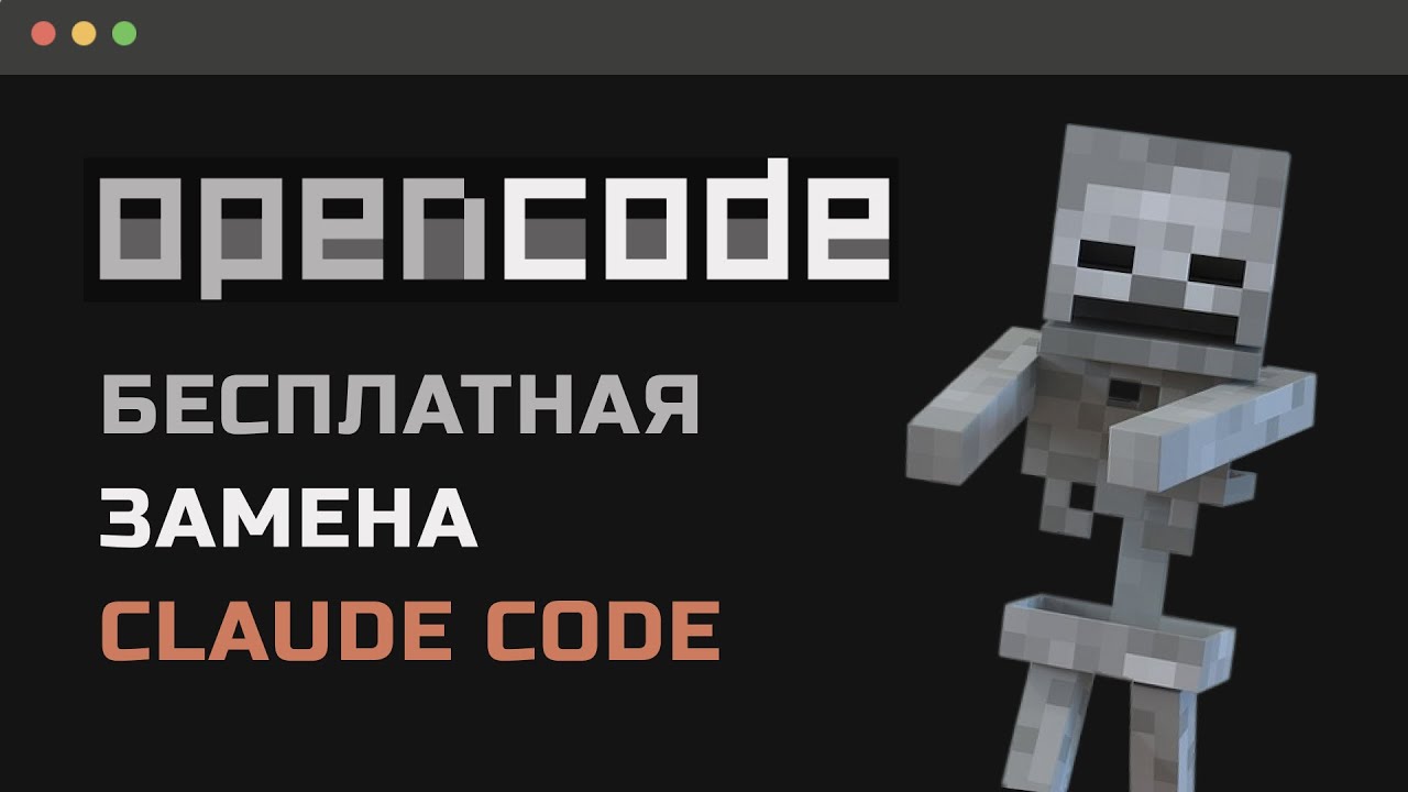 OpenCode убил Claude Code? Почему я перехожу на Open Code — лучшее для Вайб-кода