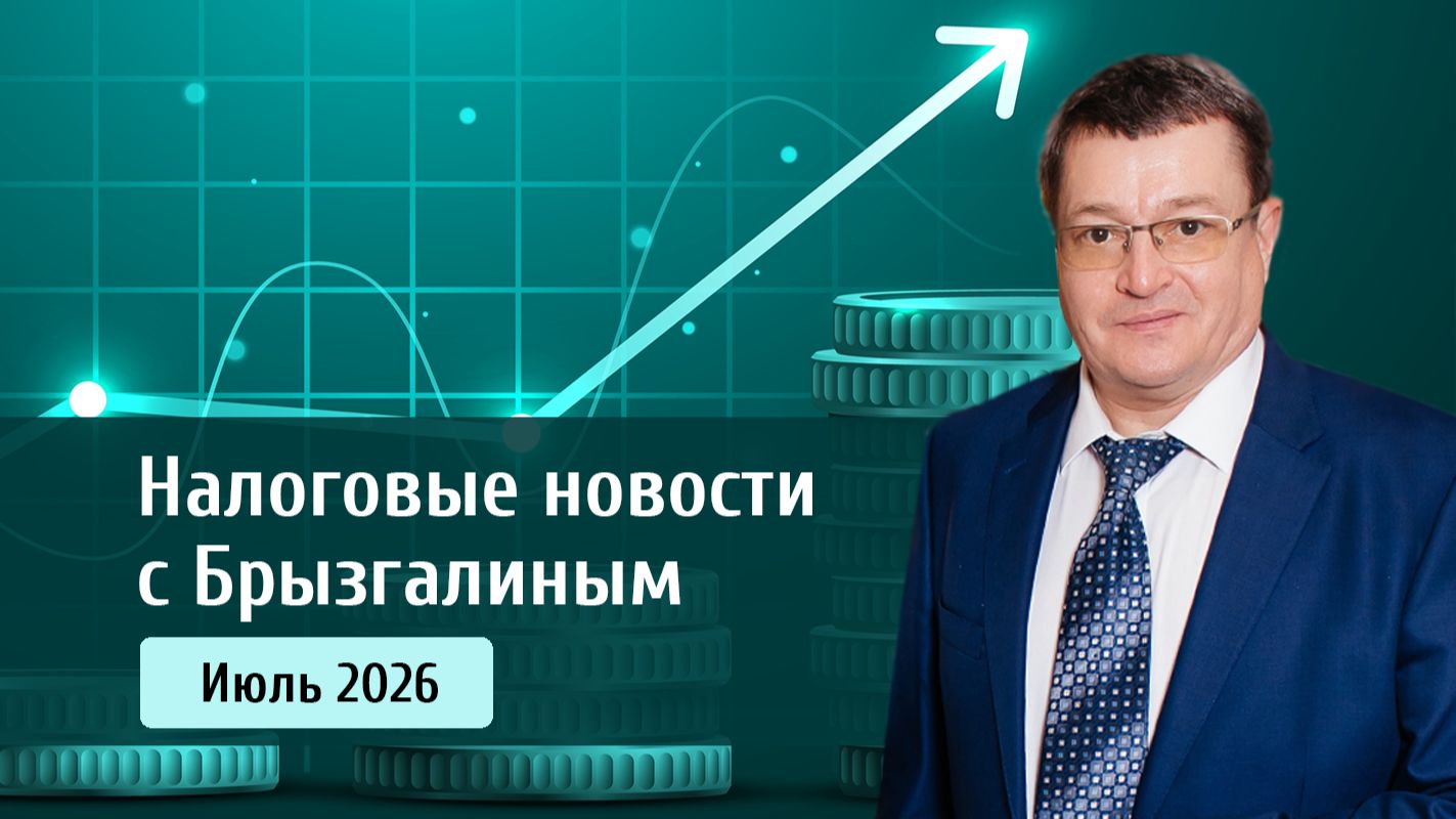 Налоговые новости с Брызгалиным