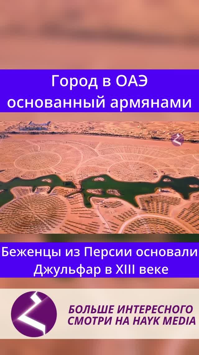 Город в ОАЭ основанный армянами