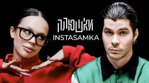 Плюшки - INSTASAMKA - Про пластику, буллинг в школе и за деньги да или нет