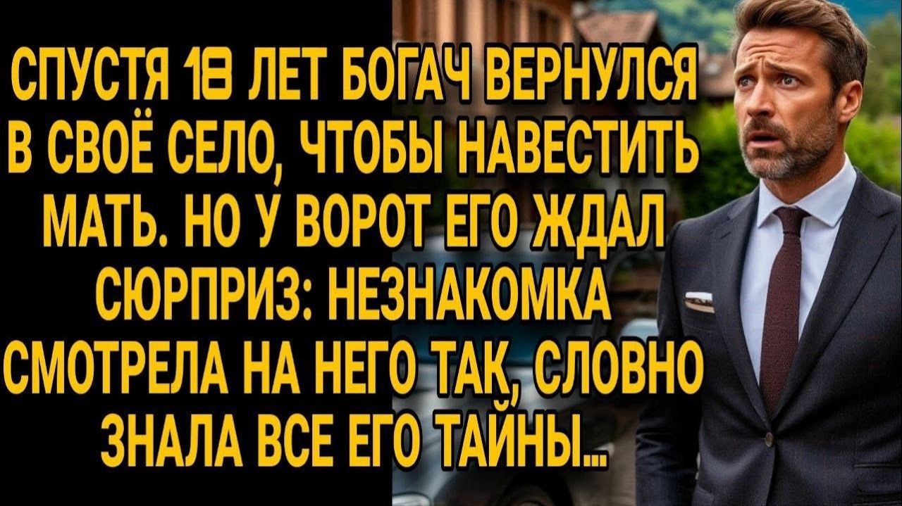 Жизненные Истории|Богач вернулся в село спустя 18 лет|Истории из жизни|Реальные истории|Аудиорассказ
