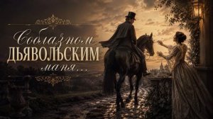 Соблазном дьявольским маня