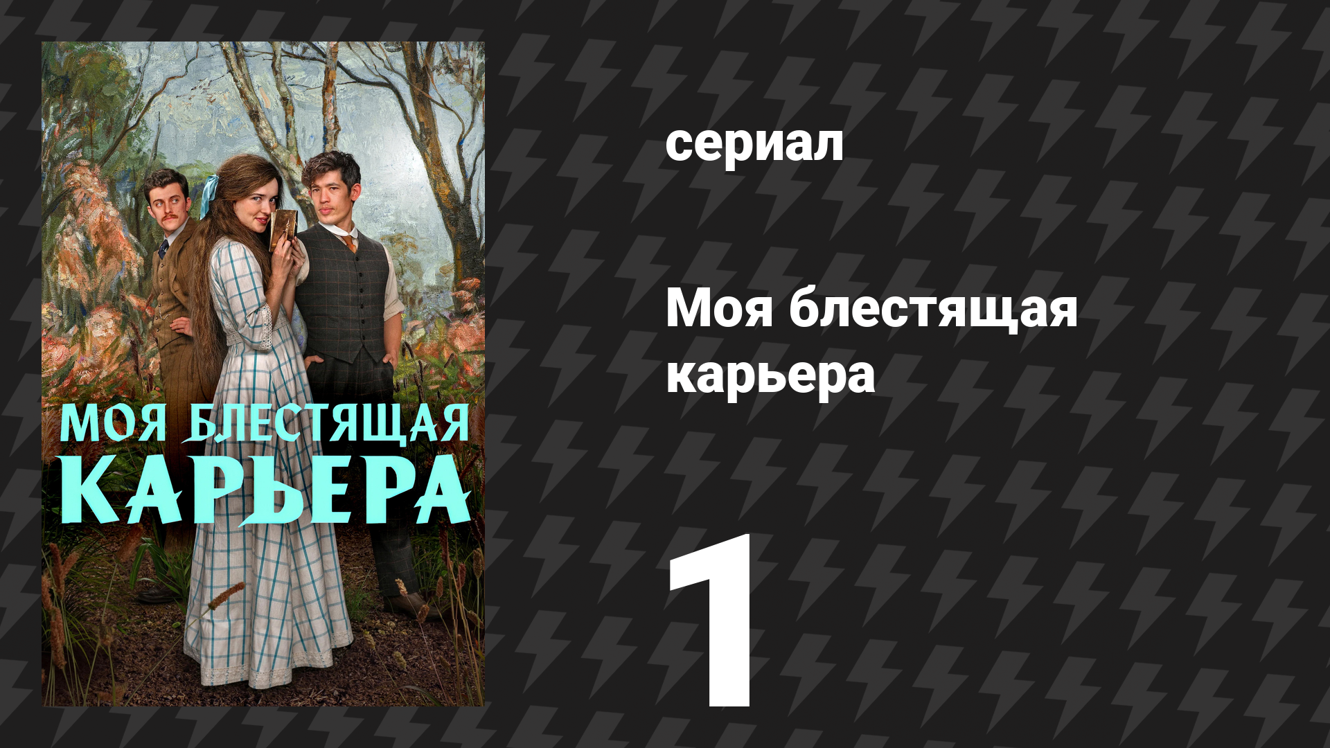 Моя блестящая карьера 1 серия «Бунт!» (сериал, 2026)