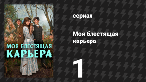 Моя блестящая карьера 1 серия «Бунт!» (сериал, 2026)