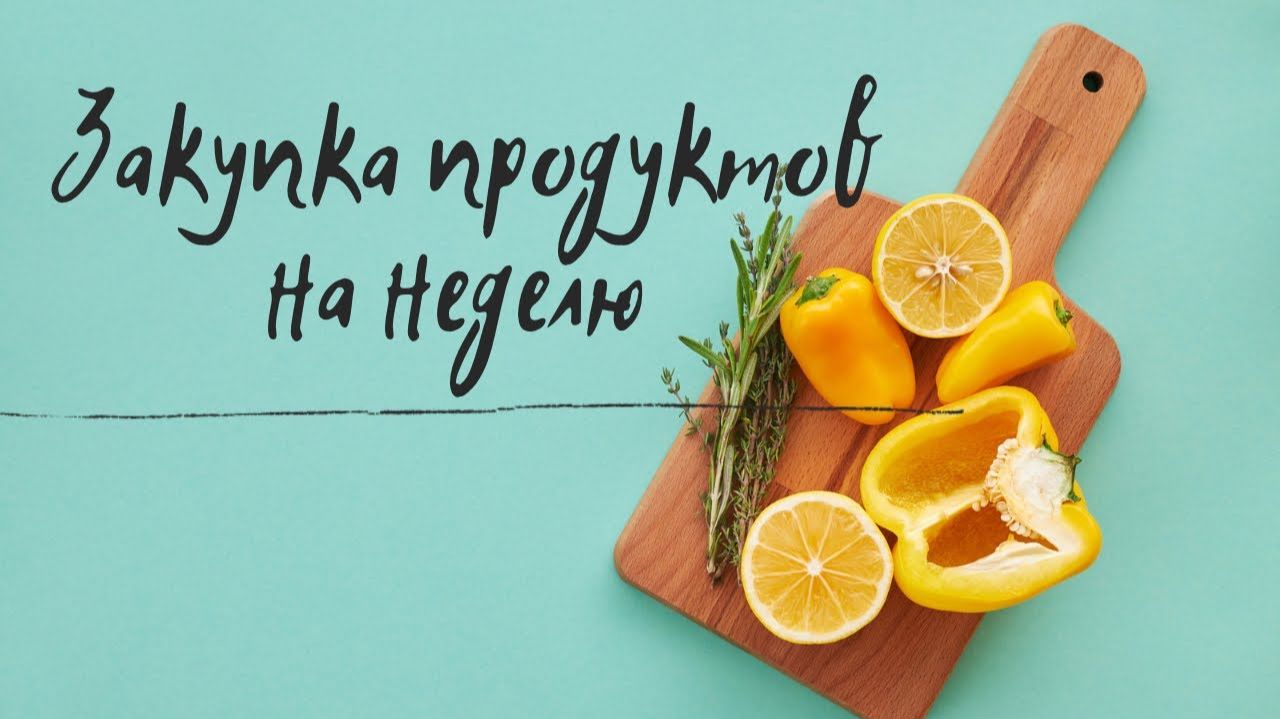 Сколько стоит недельная закупка продуктов в Англии? Честный обзор