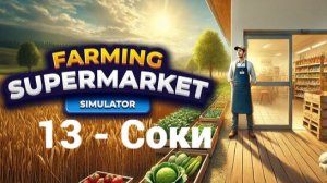 13. Соки. Farming & Supermarket Simulator