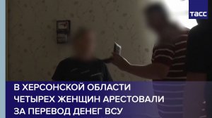 В Херсонской области четырех женщин арестовали за перевод денег ВСУ