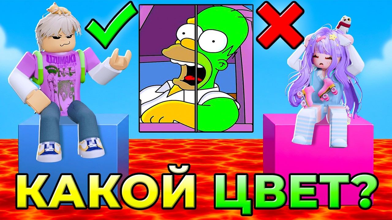 УГАДАЙ ЦВЕТ ПЕРСОНАЖА, ЧТОБЫ ВЫЖИТЬ!