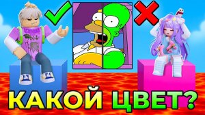 УГАДАЙ ЦВЕТ ПЕРСОНАЖА, ЧТОБЫ ВЫЖИТЬ!
