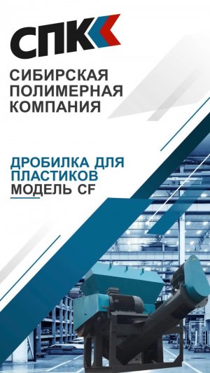 ДРОБИЛКА ДЛЯ ПЛАСТИКА МОЮЩАЯ СЕРИИ CF В АССОРТИМЕНТЕ