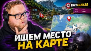Т2х2 ИГРАЕТ в FreeGuessr #1