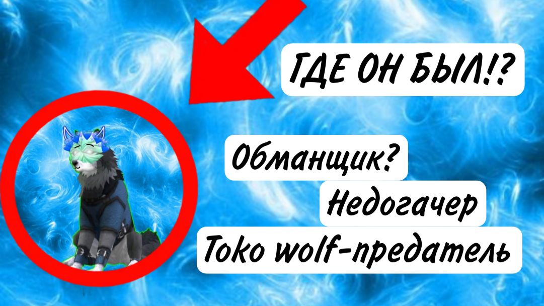 Обзор на мой старый YouTube!? TOKO WOLF Возвращение в RUTUBE! (нелепая озвучка)