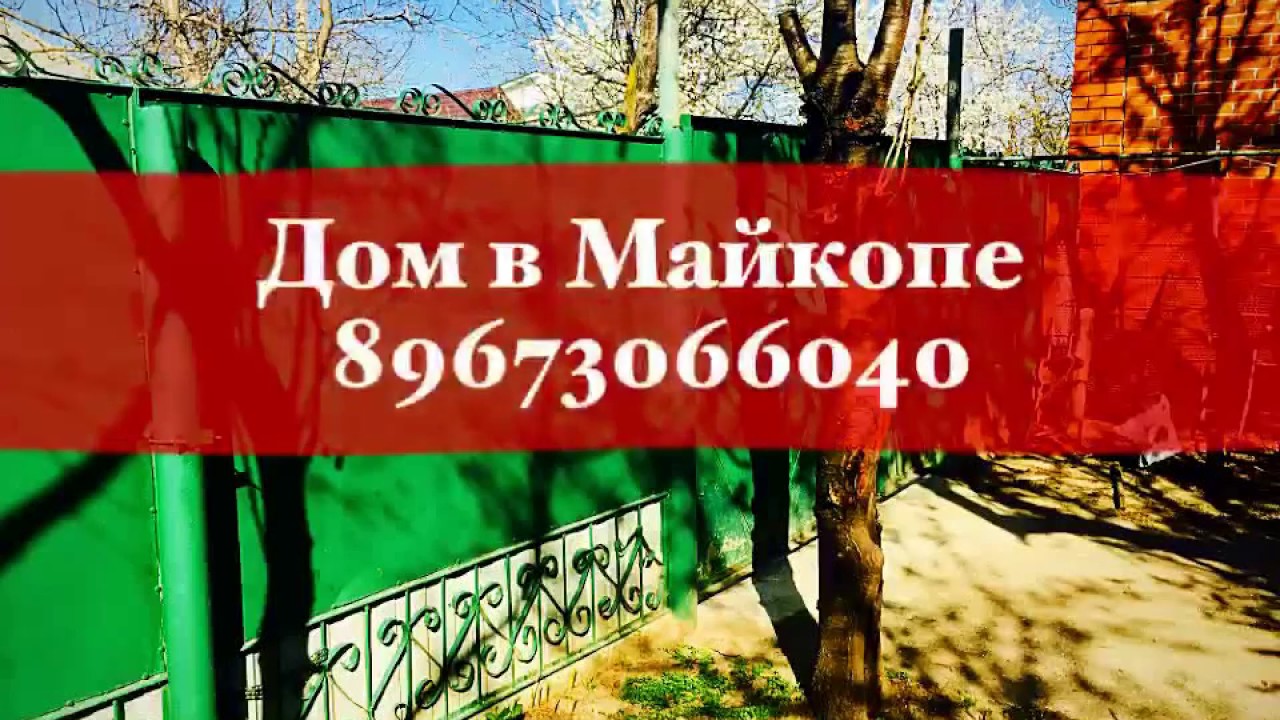 ДОМ в Майкопе