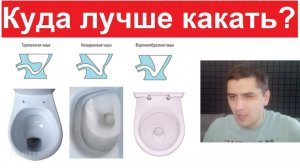 Новые МЕМЫ. Куда лучше какать?