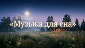 Тихий вечер в деревне. Успокаивающая и расслабляющая музыка для сна для детей и взрослых!