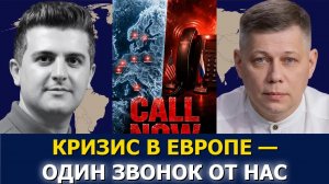 Станислав Крапивник: Европа умоляет США срочно позвонить России