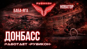 Донбасс. Центр «Рубикон» уничтожены цели: транспорт, системы связи, ПВД и БпЛА ВСУ