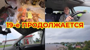 19-е Продолжается