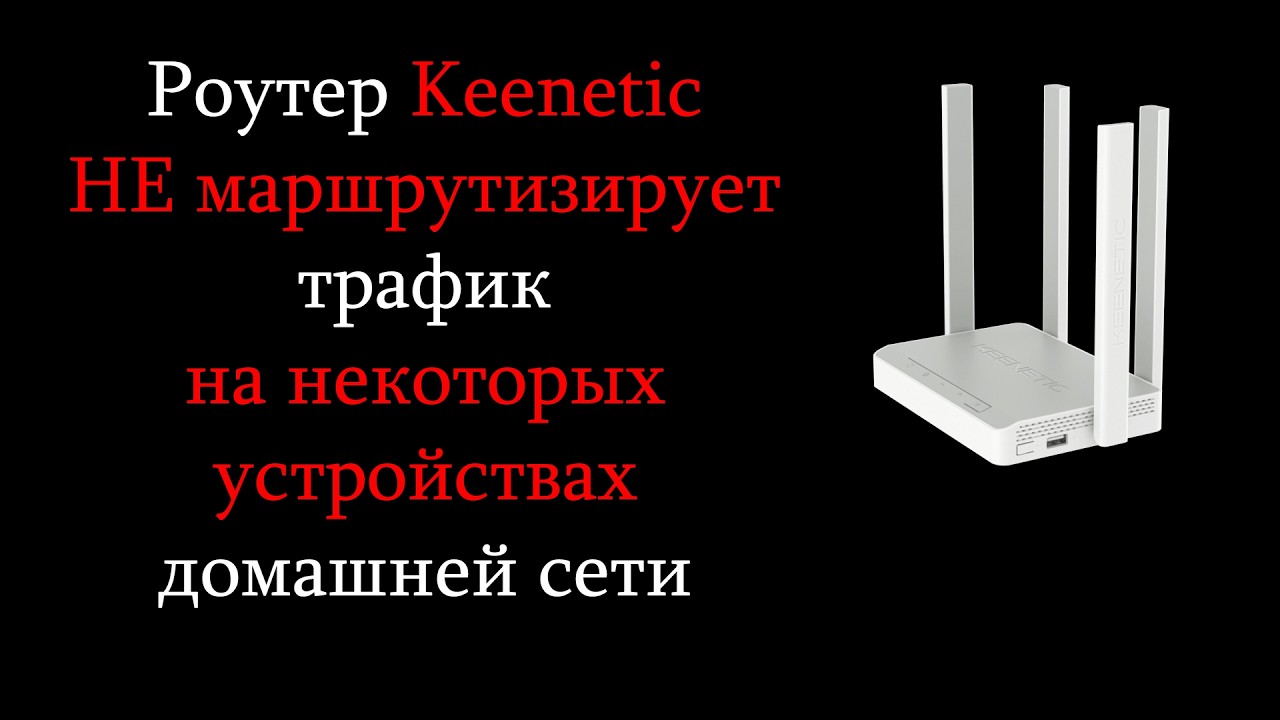 Keenetic не маршрутизирует трафик на некоторых устройствах