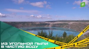 Из угольной пыли в чистую воду. Коркинский разрез уже заполнен больше, чем наполовину