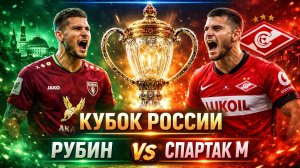 Рубин против Спартака, где посмотреть? Кто заберёт очки? Разбор и прогноз матча в нашем подкасте!