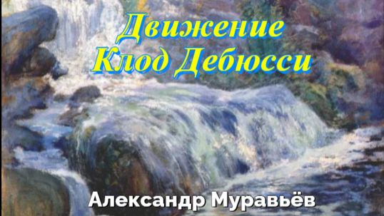 Движение. Клод Дебюсси. Играет Александр Муравьёв