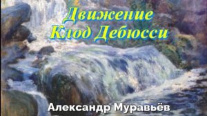 Движение. Клод Дебюсси. Играет Александр Муравьёв