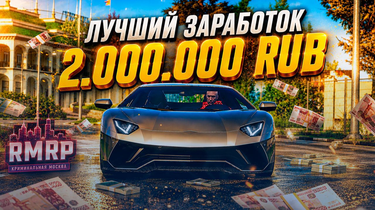САМЫЙ БЫСТРЫЙ И ЛУЧШИЙ ЗАРАБОТОК 2.000.000 РУБЛЕЙ ДЛЯ НОВИЧКА В GTA 5 RMRP - КУТУЗОВСКИЙ
