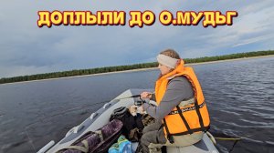 Ловим камбалу у Острова Мудьюг/ идём со скоростью 40 км.в час на моторе 9.9 / обязательно вернёмся.