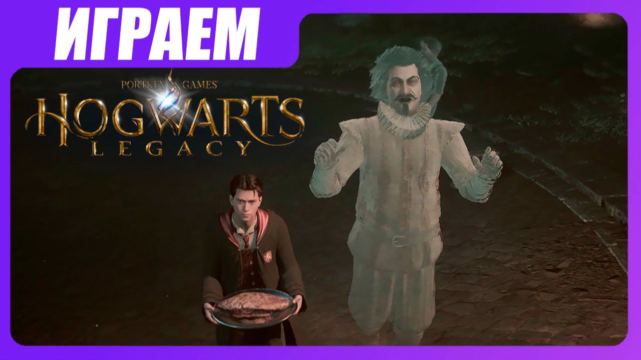Играем в Hogwarts Legacy [ЧАСТЬ 5] Бал призраков и зал картографии