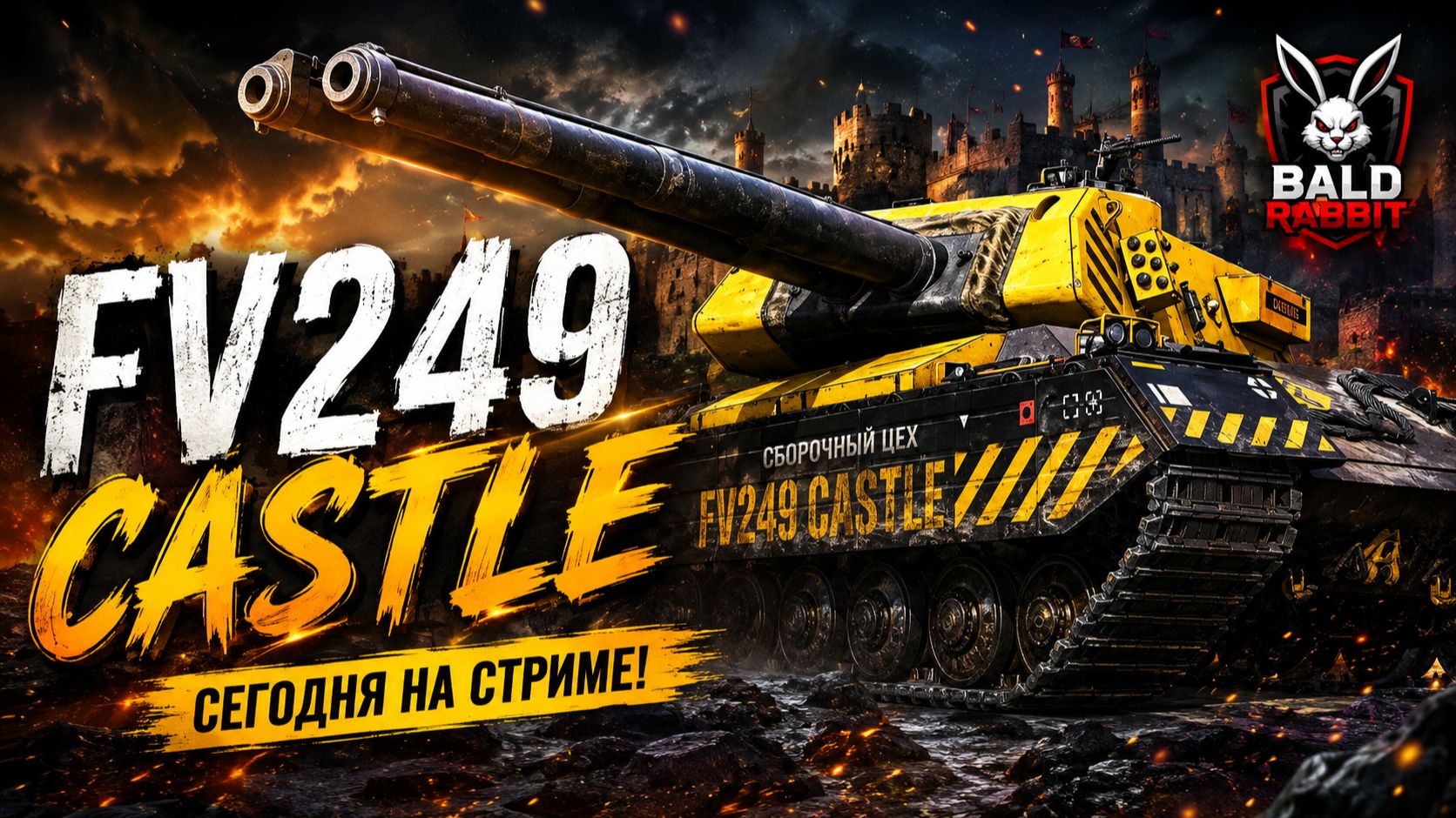FV249 Castle - Новый прем ТТ 9 лвл за СЦ