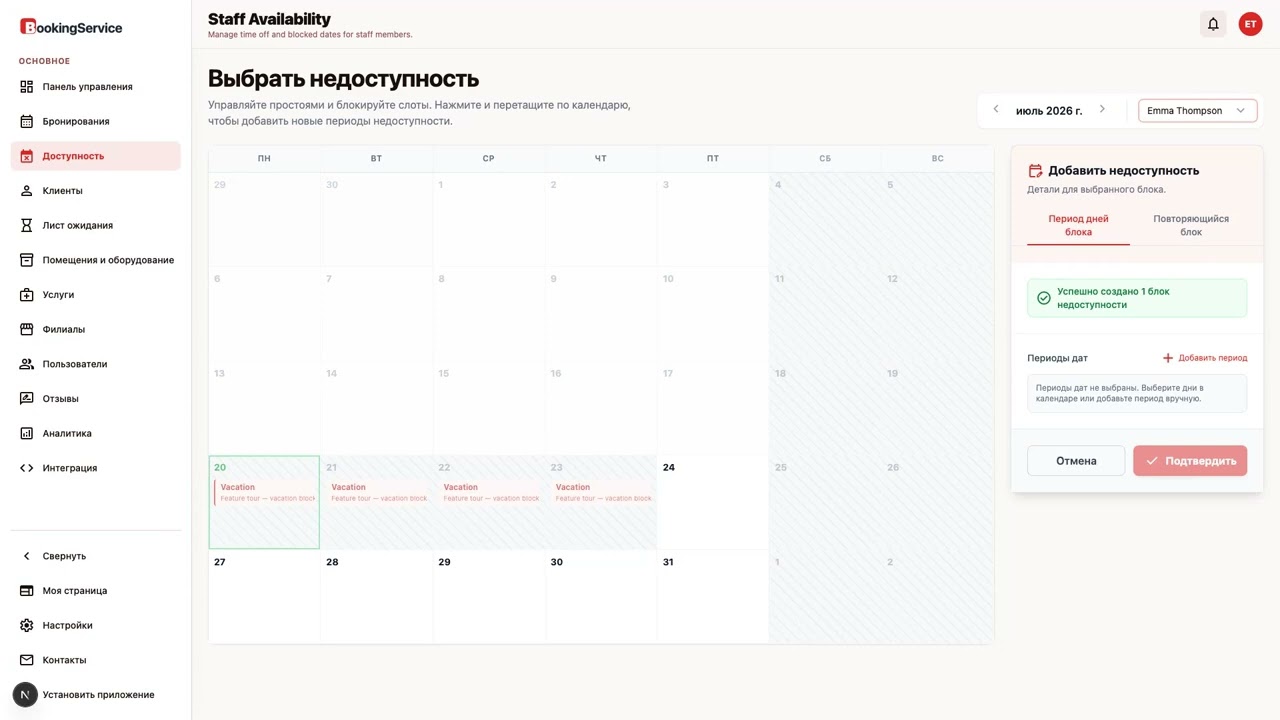 Доступность персонала — Отпуска, отсутствие и заблокированные даты | BookingService