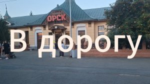 В дорогу | Отпуск закончился | Едем на Сахалин | Песня Земфиры