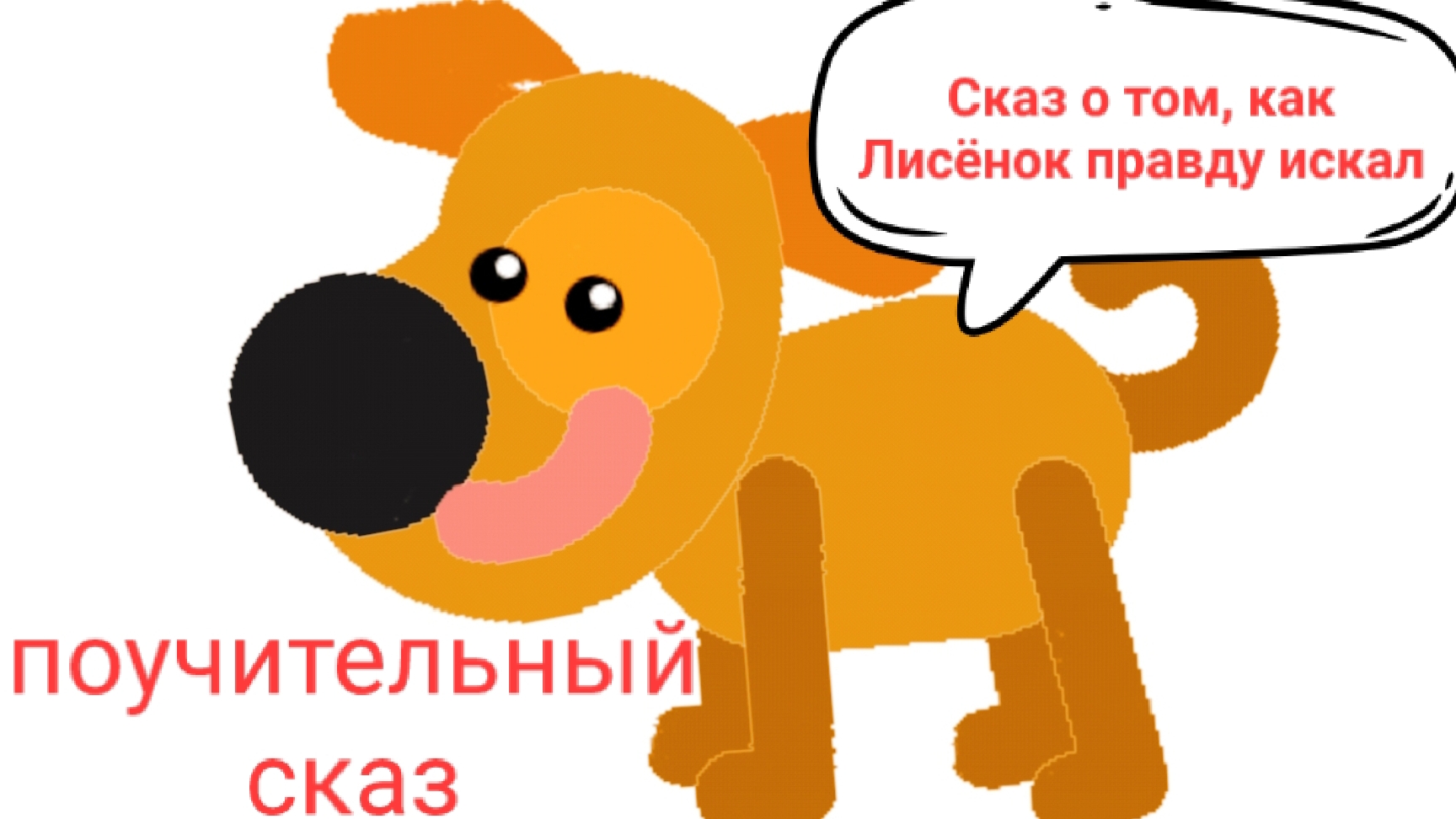 9. Сказ о том, как Лисёнок правду искал (поучительный сказ для детей 10–12 лет о честности и такте)