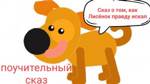 9. Сказ о том, как Лисёнок правду искал (поучительный сказ для детей 10–12 лет о честности и такте)