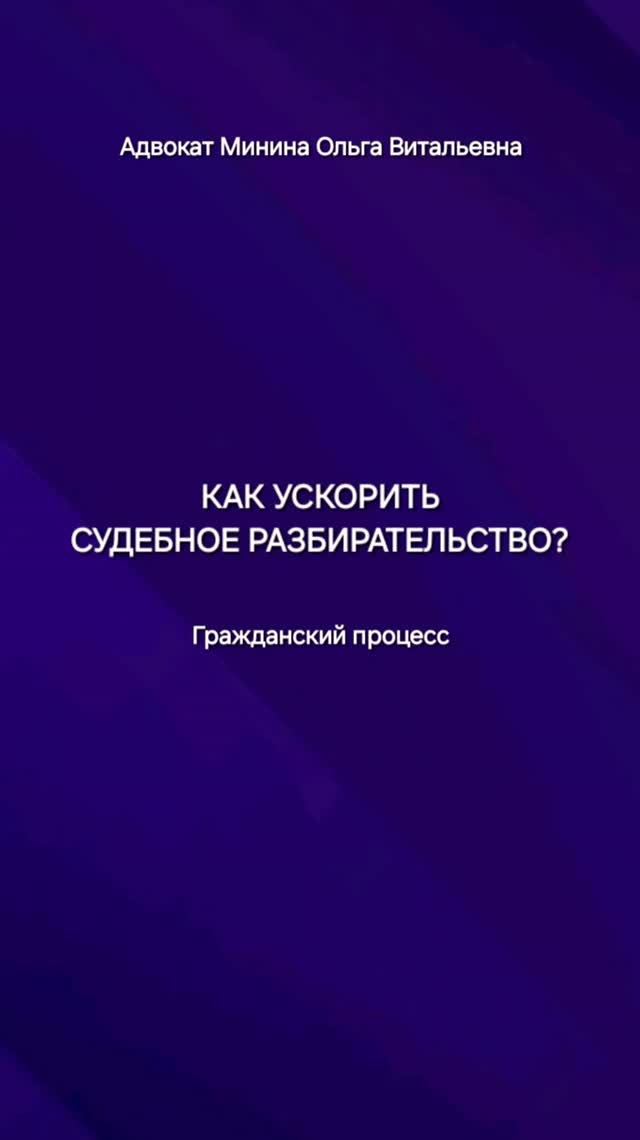 Что делать, если судья затягивает рассмотрение дела? Как ускорить судебное разбирательство?