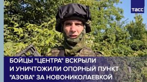 Бойцы «Центра» вскрыли и уничтожили опорный пункт «Азова» за Новониколаевкой
