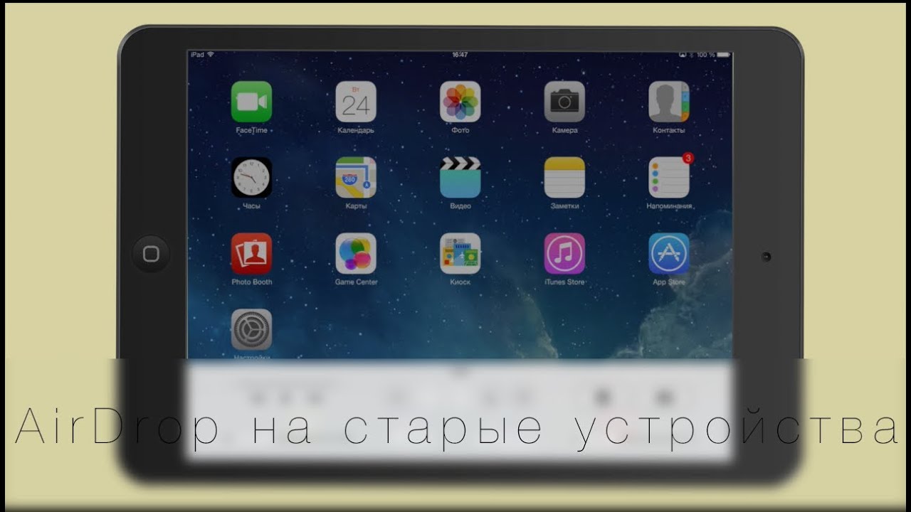 AirDrop на IPhone 4, 4S и IPad 2,3.