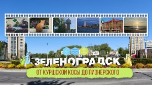 Зеленоградск (Кранц). От Куршской косы до Пионерского.